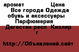 аромат Avon Life › Цена ­ 30 - Все города Одежда, обувь и аксессуары » Парфюмерия   . Дагестан респ.,Кизляр г.